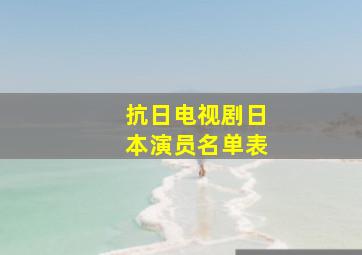 抗日电视剧日本演员名单表