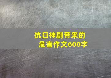 抗日神剧带来的危害作文600字