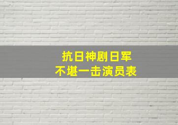 抗日神剧日军不堪一击演员表