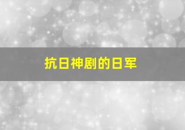 抗日神剧的日军