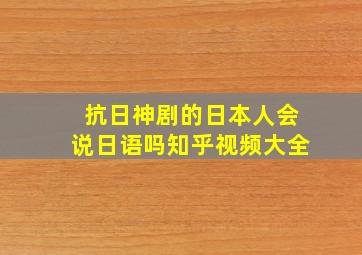 抗日神剧的日本人会说日语吗知乎视频大全