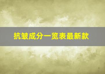 抗皱成分一览表最新款