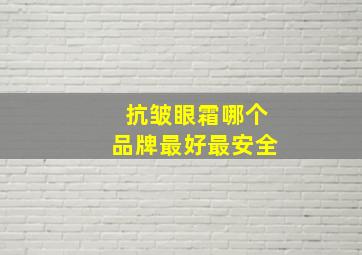 抗皱眼霜哪个品牌最好最安全