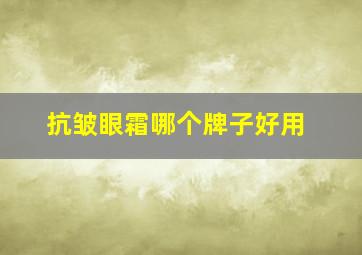 抗皱眼霜哪个牌子好用