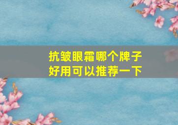 抗皱眼霜哪个牌子好用可以推荐一下