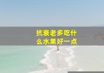 抗衰老多吃什么水果好一点