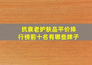 抗衰老护肤品平价排行榜前十名有哪些牌子