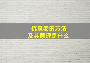 抗衰老的方法及其原理是什么