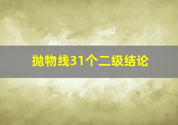 抛物线31个二级结论