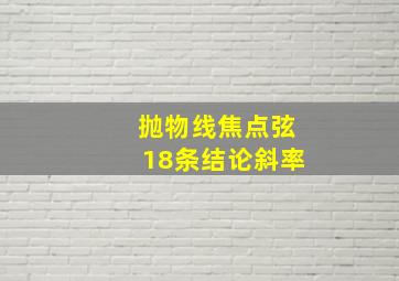 抛物线焦点弦18条结论斜率