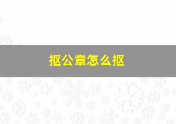 抠公章怎么抠