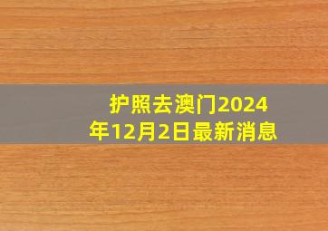 护照去澳门2024年12月2日最新消息