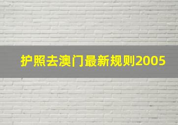 护照去澳门最新规则2005