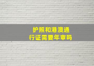 护照和港澳通行证需要年审吗