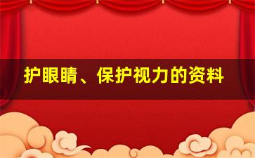 护眼睛、保护视力的资料