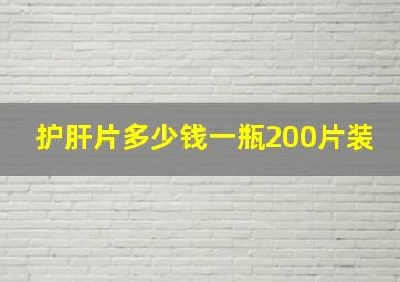 护肝片多少钱一瓶200片装