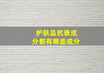 护肤品抗衰成分都有哪些成分