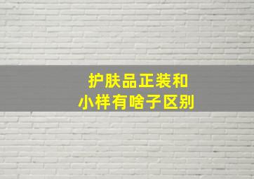 护肤品正装和小样有啥子区别