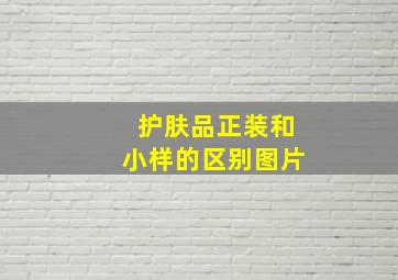 护肤品正装和小样的区别图片