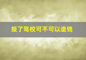 报了驾校可不可以退钱