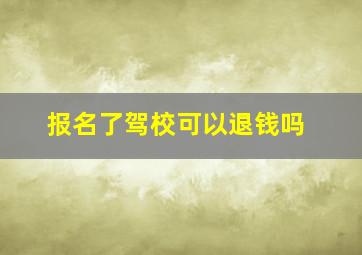 报名了驾校可以退钱吗