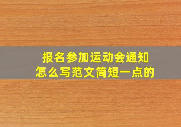 报名参加运动会通知怎么写范文简短一点的