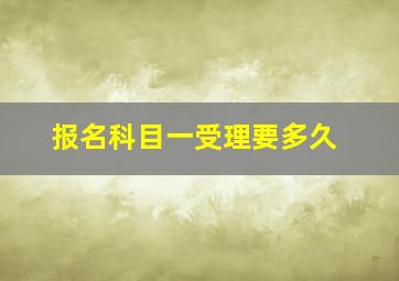 报名科目一受理要多久