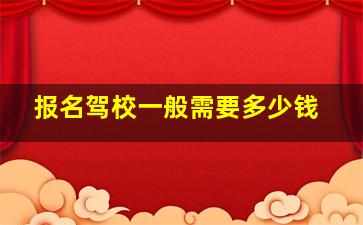 报名驾校一般需要多少钱