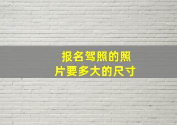 报名驾照的照片要多大的尺寸