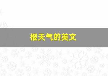 报天气的英文