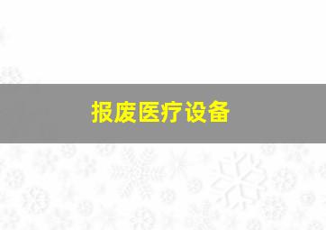 报废医疗设备