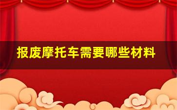 报废摩托车需要哪些材料