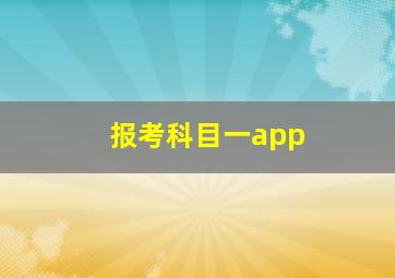 报考科目一app