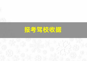 报考驾校收据