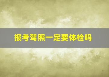 报考驾照一定要体检吗