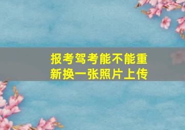 报考驾考能不能重新换一张照片上传