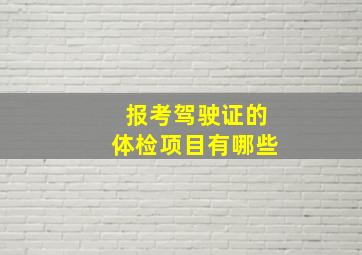 报考驾驶证的体检项目有哪些