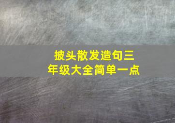 披头散发造句三年级大全简单一点