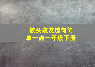 披头散发造句简单一点一年级下册