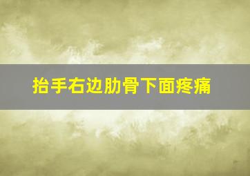 抬手右边肋骨下面疼痛