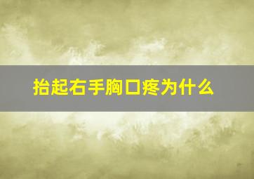 抬起右手胸口疼为什么