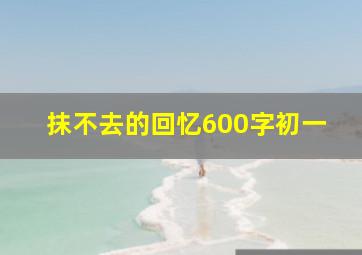 抹不去的回忆600字初一