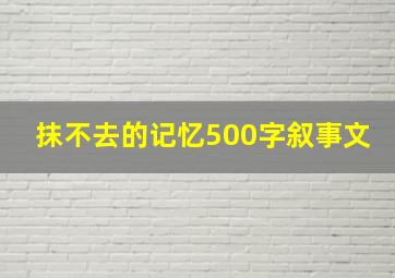 抹不去的记忆500字叙事文