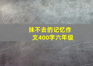 抹不去的记忆作文400字六年级