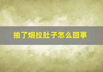 抽了烟拉肚子怎么回事