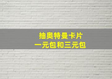 抽奥特曼卡片一元包和三元包