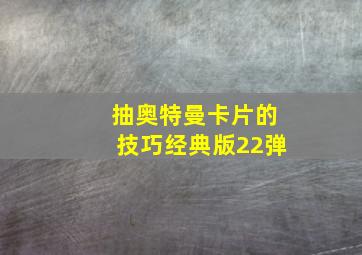 抽奥特曼卡片的技巧经典版22弹