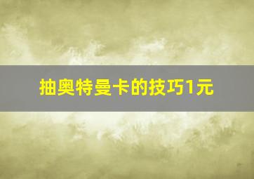 抽奥特曼卡的技巧1元