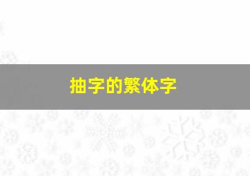 抽字的繁体字