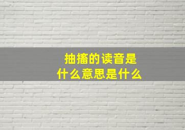 抽搐的读音是什么意思是什么